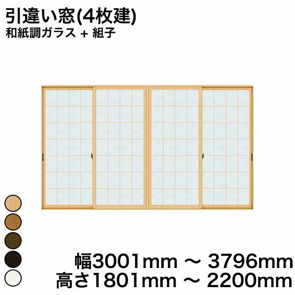 【YKKAP正規ガラス使用】YKK YKKAP マドリモ 内窓 プラマードU 引違い窓(4枚建) 和紙調ガラス + 組子 和紙調ガラス 3mm+荒間格子 幅 3001mm ～ 3740mm 高さ 1801mm ～ 2200mm『 内窓 二重窓 diy 防音 樹脂窓 樹脂サッシ 』