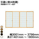 【YKKAP正規ガラス使用】YKK YKKAP マドリモ 内窓 プラマードU 引違い窓(4枚建) 和紙調ガラス + 組子 和紙調ガラス 5mm+荒間格子 幅 3...