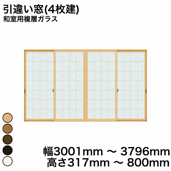 【YKKAP正規ガラス使用】YKK YKKAP マドリモ 内窓 プラマードU 引違い窓(4枚建) 和室用複層ガラス 荒間格子 すり板ガラス 4mm+A11+3mm 幅 3001mm ～ 3796mm 高さ 317mm ～ 800mm『 内窓 二重窓 diy 防音 樹脂窓 樹脂サッシ 』
