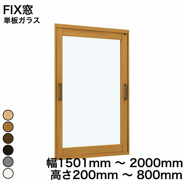 【YKKAP正規ガラス使用】YKK YKKAP マドリモ 内窓 プラマードU FIX窓 単板ガラス 透明ガラス 3mm / 型ガラス 4mm 幅 1501mm ～ 2000mm 高さ 200mm ～ 800mm『 内窓 二重窓 diy 防音 樹脂窓 樹脂サッシ 』