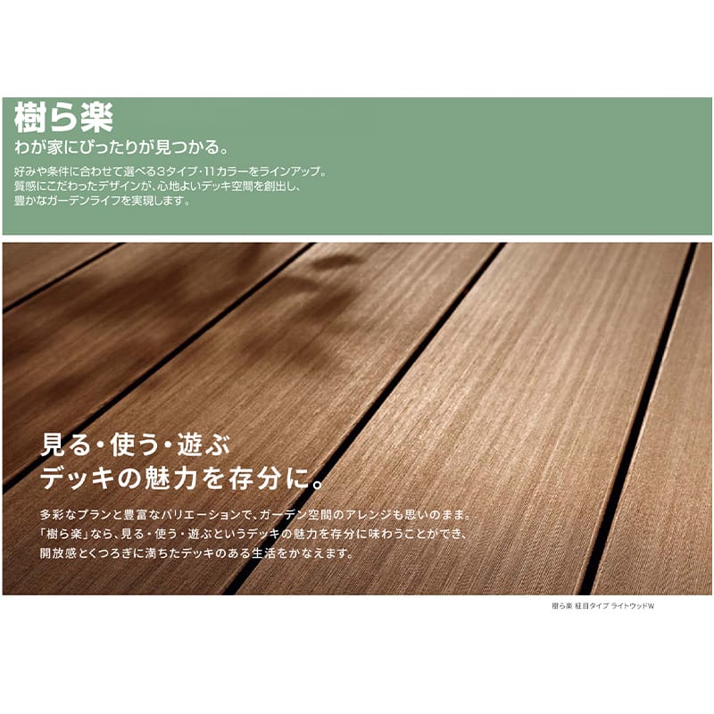 LIXIL リクシル 人工木ウッドデッキ 樹ら楽 プレーンタイプ 3.0間（5450mm） × 9尺...