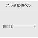 【個人宅配送不可】 森田アルミ工業 後付アルミ巾木フィットベース fitbase アルミ補修ペン (1本入り) AF10-B ブラック