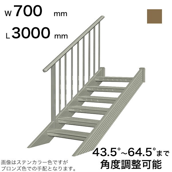 商品番号19726601メーカー森田アルミ工業サイズ幅 700.0mm × 奥行き 3000.0mm × 高さ 2730.0mmカラーブロンズ通常納期7〜14日後発送用途屋外階段素材アルミ配送区分8※商品により配送可能エリアが異なります。配送エリア表をご覧ください。工事対応この商品は工事を承っておりません。こんなにカンタン、ステアーズの取り付け。階段を取り付けるというと、大がかりな工事をイメージしませんか？ステアーズなら簡単な採寸で職人さんが一人で取り付けることだってできます。というのも、これまでの外部階段は、現場で細かく寸法をはかり、測定結果に基づいて工場で製造していました。ところが、「ステアーズ」なら規格品を現場で調整してぴったりに合わせることができます。納期の短縮だけでなく、施工時間も大幅に短縮できます。高さとステップの数を決め、豊富に揃った規格品の中から最適なものを選び、あとはフリーに角度調整（43.5度〜64.5度まで）し、ボルトでしっかり締めればOK。●現場で自在に角度調整●現場で43.5度〜64.5度の角度調整ができます。35度〜43.4度は特注で対応可能です。詳しくはお問い合わせください。●採寸・施工時間の短縮●細かい採寸をしなくても、現場に合わせて素早く施工できます。●ワイド8種類のバリエーション●W500・W600・W700・W800・W900・W1000・W1100・W1200※ミリ単位でのオーダーも承っております。詳しくはお問い合わせください。●L600〜L5100まで長さもいろいろ●※当店ではL4500までの取り扱いとなります。L4500以上をご希望の場合はお問い合わせください。※ミリ単位でのオーダーも承っております。詳しくはお問い合わせください。●標準装備●・ステップ先端滑り止めステップ先端に樹脂製の滑り止めを標準装備。雨の日でも安心して上り下りできるように配慮しています。備考■こちらの商品は法人様限定商品です。■大型商品のため、現場配送ができない場合がございます。詳しくはお問い合わせください。■大型商品のため、一部地域へ配送ができない事もございます。詳しくはお問い合わせください。※設置上の注意※●本製品は木造住宅の1F〜2Fへ昇り降りする設計となっております。●スペースが確保できる場合は、階段角度は45度での設置をお勧めします。●階段には必ず手すりを設置してください。手すりが無いと思わぬ事故の原因になります。●構造計算書や認定書の提出はできません。提出を求められる現場には取り付けできません。※施工上の注意※●上部ブラケットを躯体に取り付ける際は、コーキング剤（別途手配）を下穴に十分注入してからネジを締めてください。●改造、改良はしないでください。●取り付けは必ず専門業者にて行ってください。※使用上の注意※●次のような使い方をしますと、製品の破損による、物の落下、人の転落、建物の損傷等の危険があります。・手すりの上に乗ったり身を乗り出したりしないでください。・雪の日は、除雪を行ってからご使用ください。・ステップ1枚に150kg、階段全体に450kgを超える荷重を掛けないでください。・幼児一人で上り下りをさせないでください。・ステップ、格子に強い衝撃を与えないでください。●雨の日は、ステップが滑りやすくなっています。注意して上り下りしてください。●年に一度はネジ、ボルトの緩みや劣化が生じていないか点検をしてください。●製品に電線を巻き付けないでください。漏電により感電する恐れがあります。　