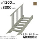 森田アルミ工業 STAIRS ステアーズ 片手摺付(立格子)階段長さ L3300mm 階段幅 W1200mm 手摺笠木長さT 3100mm パネル長さP 252...