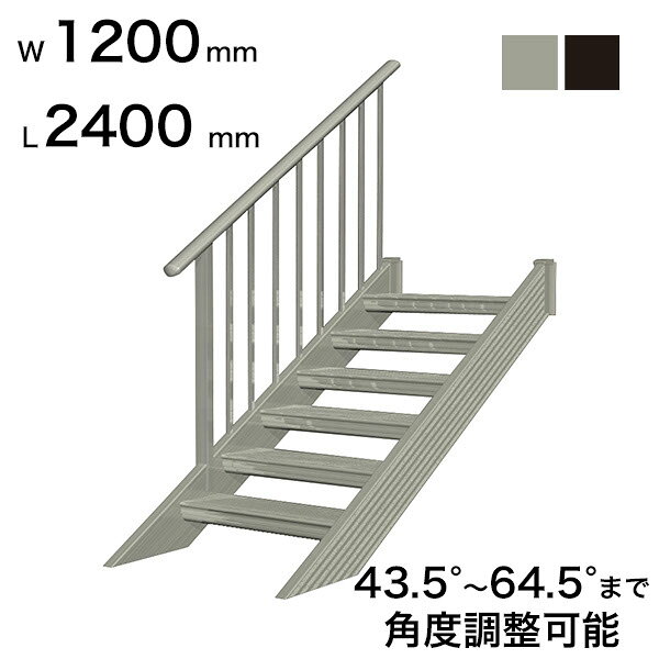 商品番号19736701メーカー森田アルミ工業サイズ幅 1200.0mm × 奥行き 2400.0mm × 高さ 2189.0mm通常納期7〜14日後発送用途屋外階段素材アルミ配送区分8※商品により配送可能エリアが異なります。配送エリア表をご覧ください。工事対応この商品は工事を承っておりません。こんなにカンタン、ステアーズの取り付け。階段を取り付けるというと、大がかりな工事をイメージしませんか？ステアーズなら簡単な採寸で職人さんが一人で取り付けることだってできます。というのも、これまでの外部階段は、現場で細かく寸法をはかり、測定結果に基づいて工場で製造していました。ところが、「ステアーズ」なら規格品を現場で調整してぴったりに合わせることができます。納期の短縮だけでなく、施工時間も大幅に短縮できます。高さとステップの数を決め、豊富に揃った規格品の中から最適なものを選び、あとはフリーに角度調整（43.5度〜64.5度まで）し、ボルトでしっかり締めればOK。●現場で自在に角度調整●現場で43.5度〜64.5度の角度調整ができます。35度〜43.4度は特注で対応可能です。詳しくはお問い合わせください。●採寸・施工時間の短縮●細かい採寸をしなくても、現場に合わせて素早く施工できます。●ワイド8種類のバリエーション●W500・W600・W700・W800・W900・W1000・W1100・W1200※ミリ単位でのオーダーも承っております。詳しくはお問い合わせください。●L600〜L5100まで長さもいろいろ●※当店ではL4500までの取り扱いとなります。L4500以上をご希望の場合はお問い合わせください。※ミリ単位でのオーダーも承っております。詳しくはお問い合わせください。●標準装備●・ステップ先端滑り止めステップ先端に樹脂製の滑り止めを標準装備。雨の日でも安心して上り下りできるように配慮しています。備考■こちらの商品は法人様限定商品です。■大型商品のため、現場配送ができない場合がございます。詳しくはお問い合わせください。■大型商品のため、一部地域へ配送ができない事もございます。詳しくはお問い合わせください。※設置上の注意※●本製品は木造住宅の1F〜2Fへ昇り降りする設計となっております。●スペースが確保できる場合は、階段角度は45度での設置をお勧めします。●階段には必ず手すりを設置してください。手すりが無いと思わぬ事故の原因になります。●構造計算書や認定書の提出はできません。提出を求められる現場には取り付けできません。※施工上の注意※●上部ブラケットを躯体に取り付ける際は、コーキング剤（別途手配）を下穴に十分注入してからネジを締めてください。●改造、改良はしないでください。●取り付けは必ず専門業者にて行ってください。※使用上の注意※●次のような使い方をしますと、製品の破損による、物の落下、人の転落、建物の損傷等の危険があります。・手すりの上に乗ったり身を乗り出したりしないでください。・雪の日は、除雪を行ってからご使用ください。・ステップ1枚に150kg、階段全体に450kgを超える荷重を掛けないでください。・幼児一人で上り下りをさせないでください。・ステップ、格子に強い衝撃を与えないでください。●雨の日は、ステップが滑りやすくなっています。注意して上り下りしてください。●年に一度はネジ、ボルトの緩みや劣化が生じていないか点検をしてください。●製品に電線を巻き付けないでください。漏電により感電する恐れがあります。　