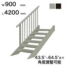森田アルミ工業 STAIRS ステアーズ 片手摺付(立格子)階段長さ L4200mm 階段幅 W900mm 手摺笠木長さT 4000mm パネル長さP 3470...