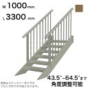 森田アルミ工業 STAIRS ステアーズ 両手摺付(立格子)階段長さ L3300mm 階段幅 W1000mm 手摺笠木長さT 3100mm パネル長さP 252...