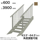 森田アルミ工業 STAIRS ステアーズ 両手摺付(立格子)階段長さ L3900mm 階段幅 W600mm 手摺笠木長さT 3700mm パネル長さP 3090...