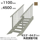森田アルミ工業 STAIRS ステアーズ 両手摺付(立格子)階段長さ L4500mm 階段幅 W1100mm 手摺笠木長さT 4300mm パネル長さP 上13...