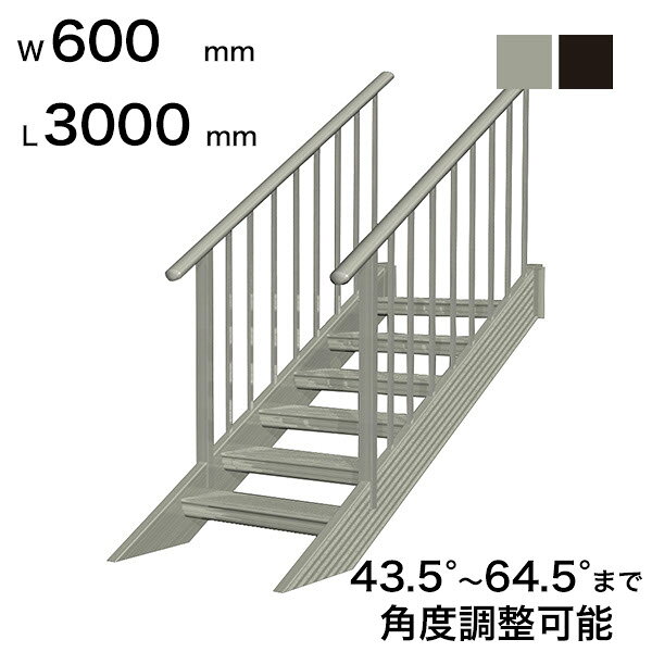 Rakuten - 森田アルミ工業 STAIRS ステアーズ 両手摺付（立格子）階段長さ L3000mm 階段幅 W600mm 手摺笠木長さT 2800mm パネル長さP 2330mm ステップ枚数 9枚 角度調節範囲 43.5°〜64.5° 踏板の耐荷重 150kg S□3