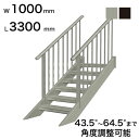 森田アルミ工業 STAIRS ステアーズ 両手摺付(立格子)階段長さ L3300mm 階段幅 W1000mm 手摺笠木長さT 3100mm パネル長さP 252...