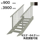 森田アルミ工業 STAIRS ステアーズ 両手摺付(立格子)階段長さ L3900mm 階段幅 W900mm 手摺笠木長さT 3700mm パネル長さP 3090...