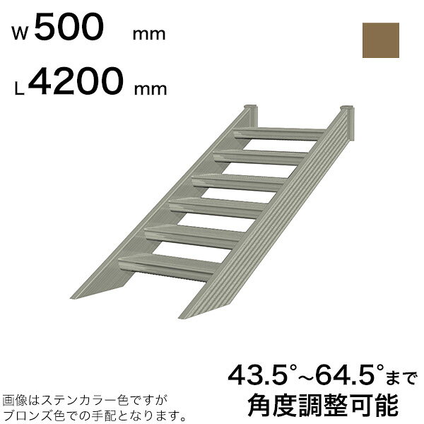 商品番号19774401メーカー森田アルミ工業サイズ幅 500.0mm × 奥行き 4200.0mm × 高さ 3813.0mmカラーブロンズ通常納期7〜14日後発送用途屋外階段素材アルミ配送区分8※商品により配送可能エリアが異なります。配送エリア表をご覧ください。工事対応この商品は工事を承っておりません。こんなにカンタン、ステアーズの取り付け。階段を取り付けるというと、大がかりな工事をイメージしませんか？ステアーズなら簡単な採寸で職人さんが一人で取り付けることだってできます。というのも、これまでの外部階段は、現場で細かく寸法をはかり、測定結果に基づいて工場で製造していました。ところが、「ステアーズ」なら規格品を現場で調整してぴったりに合わせることができます。納期の短縮だけでなく、施工時間も大幅に短縮できます。高さとステップの数を決め、豊富に揃った規格品の中から最適なものを選び、あとはフリーに角度調整（43.5度〜64.5度まで）し、ボルトでしっかり締めればOK。●現場で自在に角度調整●現場で43.5度〜64.5度の角度調整ができます。35度〜43.4度は特注で対応可能です。詳しくはお問い合わせください。●採寸・施工時間の短縮●細かい採寸をしなくても、現場に合わせて素早く施工できます。●ワイド8種類のバリエーション●W500・W600・W700・W800・W900・W1000・W1100・W1200※ミリ単位でのオーダーも承っております。詳しくはお問い合わせください。●L600〜L5100まで長さもいろいろ●※当店ではL4500までの取り扱いとなります。L4500以上をご希望の場合はお問い合わせください。※ミリ単位でのオーダーも承っております。詳しくはお問い合わせください。●標準装備●・ステップ先端滑り止めステップ先端に樹脂製の滑り止めを標準装備。雨の日でも安心して上り下りできるように配慮しています。備考■こちらの商品は法人様限定商品です。■大型商品のため、現場配送ができない場合がございます。詳しくはお問い合わせください。■大型商品のため、一部地域へ配送ができない事もございます。詳しくはお問い合わせください。※設置上の注意※●本製品は木造住宅の1F〜2Fへ昇り降りする設計となっております。●スペースが確保できる場合は、階段角度は45度での設置をお勧めします。●階段には必ず手すりを設置してください。手すりが無いと思わぬ事故の原因になります。●構造計算書や認定書の提出はできません。提出を求められる現場には取り付けできません。※施工上の注意※●上部ブラケットを躯体に取り付ける際は、コーキング剤（別途手配）を下穴に十分注入してからネジを締めてください。●改造、改良はしないでください。●取り付けは必ず専門業者にて行ってください。※使用上の注意※●次のような使い方をしますと、製品の破損による、物の落下、人の転落、建物の損傷等の危険があります。・手すりの上に乗ったり身を乗り出したりしないでください。・雪の日は、除雪を行ってからご使用ください。・ステップ1枚に150kg、階段全体に450kgを超える荷重を掛けないでください。・幼児一人で上り下りをさせないでください。・ステップ、格子に強い衝撃を与えないでください。●雨の日は、ステップが滑りやすくなっています。注意して上り下りしてください。●年に一度はネジ、ボルトの緩みや劣化が生じていないか点検をしてください。●製品に電線を巻き付けないでください。漏電により感電する恐れがあります。　