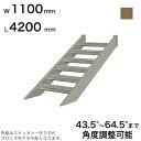 森田アルミ工業 STAIRS ステアーズ 階段本体 階段長さ L4200mm 階段幅 W1100mm ステップ枚数 13枚 角度調節範囲 43.5°〜64.5°...