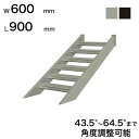 XcA~H STAIRS XeA[Y Ki{ Ki L900mm Ki W600mm Xebv 2 pxߔ͈ 43.5`64.5 ̑ω׏d 150kg S0906T0