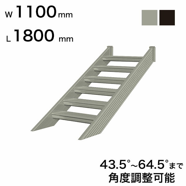 森田アルミ工業 STAIRS ステアーズ 階段本体 階段長さ L1800mm 階段幅 W1100mm ステップ枚数 5枚 角度調節範囲 43.5°～64.5° 踏板の耐荷重 150kg S□1811T0