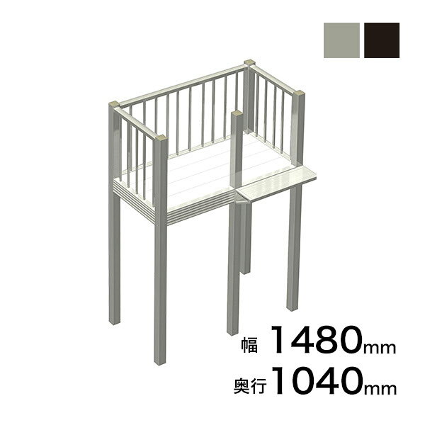 森田アルミ工業 STAIRS ステアーズ Cタイプ踊場（立格子） 奥行1040mm 幅1480mm 柱長さ 75角柱L3300　5本含む（現場にて取付け高さに柱の切断が必要）