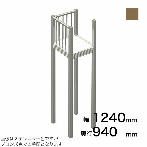 Rakuten - 森田アルミ工業 STAIRS ステアーズ Dタイプ踊場（立格子） 奥行940mm 幅1240mm 柱長さ 75角柱L5000　4本含む（現場にて取付け高さに柱の切断が必要） ブロンズ