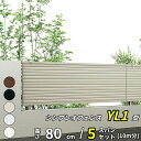 【セット商品】YKK YKKAP 完全目隠しフェンス シンプレオフェンス 13F型 5スパンセット 距離 10m × 高さ 80cm『 フェンス 柵 ゲート 塀 目隠し 屋外 庭 隣地 境界 diy キット 隣地 境界 エクステリア アルミ 』