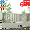 【個人宅送料無料】 フェンス 目隠し YKK シンプレオフェンスTB1型 T80 H800 高さ80cm 本体のみ 『YKKap たて 格子 屋外 アルミ 庭 diy おしゃれ 柵 塀 風よけ 境界 外構 ガーデン』
