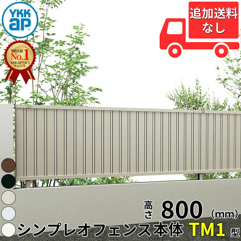 【個人宅送料無料】 YKKAP YKK シンプレオフェンス TM1型 たて目隠し 本体 T80 H80...
