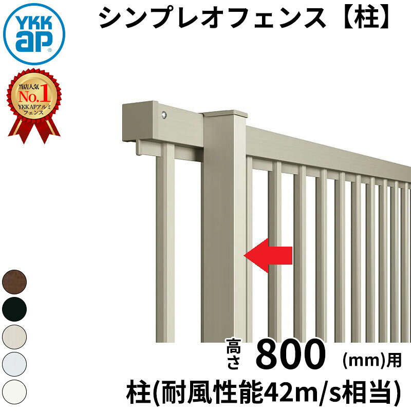 【柱】 YKKAP YKK シンプレオフェンス XB1型 柱 T80 H800 高さ80cm 耐風圧強度42m/...