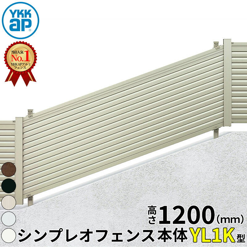 【レビューで保証延長】 YKKAP YKK シンプレオフェンス YL1K型 傾斜地用横ルーバー 本体 T120 H1200 高さ120cm フェンス本体のみ 『フェンス 目隠し 横 ルーバー 格子 傾斜 屋外 アルミ 庭 diy おしゃれ 柵 塀 風よけ 境界 防犯 外構 ガーデン エクステリア』