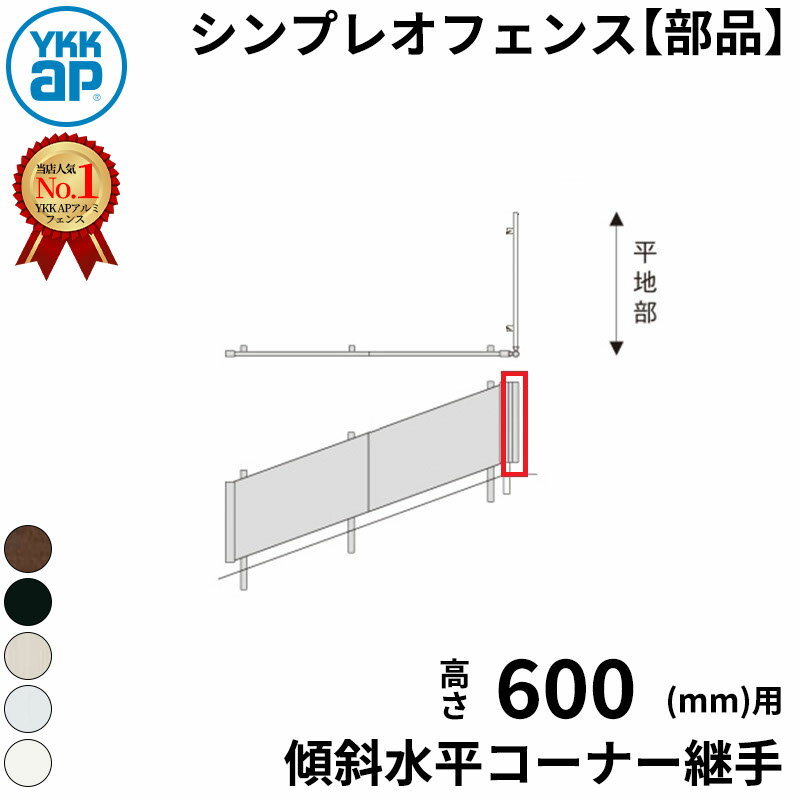【部品】 YKKAP YKK シンプレオフェンス YL1K型 傾斜水平コーナー継手 T60 H600 高さ60cm 『フェンス 目隠し 横 ルーバー 格子 傾斜 屋外 アルミ 庭 diy おしゃれ 柵 塀 風よけ 境界 防犯 外構 ガーデン エクステリア』