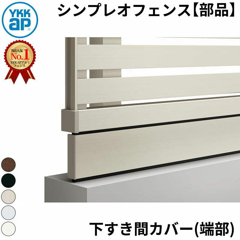 【部品】 YKKAP YKK シンプレオフェンス YL1K型 オプション フェンス下すき間隠し(80) 端部用本体(L=2110) 『フェンス 目隠し 横 ルーバー 格子 傾斜 屋外 アルミ 庭 diy おしゃれ 柵 塀 風よけ 境界 防犯 外構 ガーデン エクステリア』