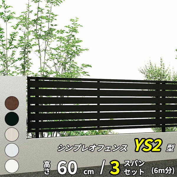 【セット商品】【SY1F型の後継品】 YKK YKKAP 目隠しフェンス シンプレオフェンス YS2型 3スパンセット 距離 6m × 高さ 60cm『 フェンス 柵 ゲート 塀 目隠し 屋外 庭 隣地 境界 diy キット アルミ 』