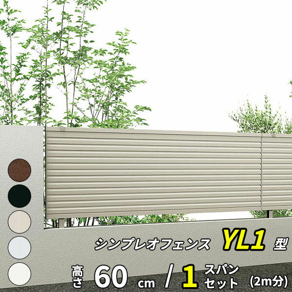 【セット商品】【13F型の後継品】 YKK YKKAP 完全目隠しフェンス シンプレオフェンス YL1型 1スパンセット 距離 2m × 高さ 60cm