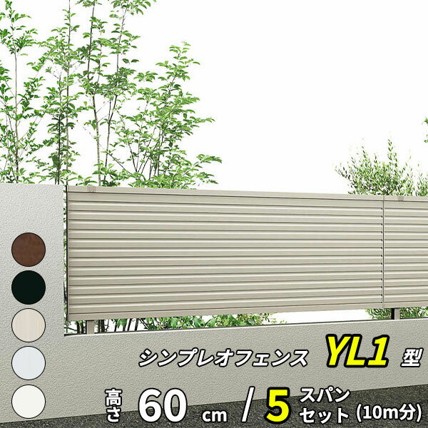 【セット商品】【13F型の後継品】 YKK YKKAP 完全目隠しフェンス シンプレオフェンス YL1型 5スパンセット 距離 10m × 高さ 60cm