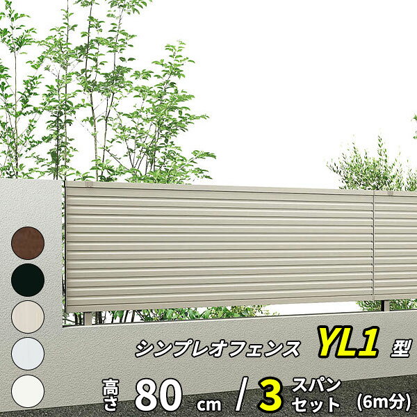 【セット商品】【13F型の後継品】 YKK YKKAP 完全目隠しフェンス シンプレオフェンス YL1型 3スパンセット 距離 6m × 高さ 80cm