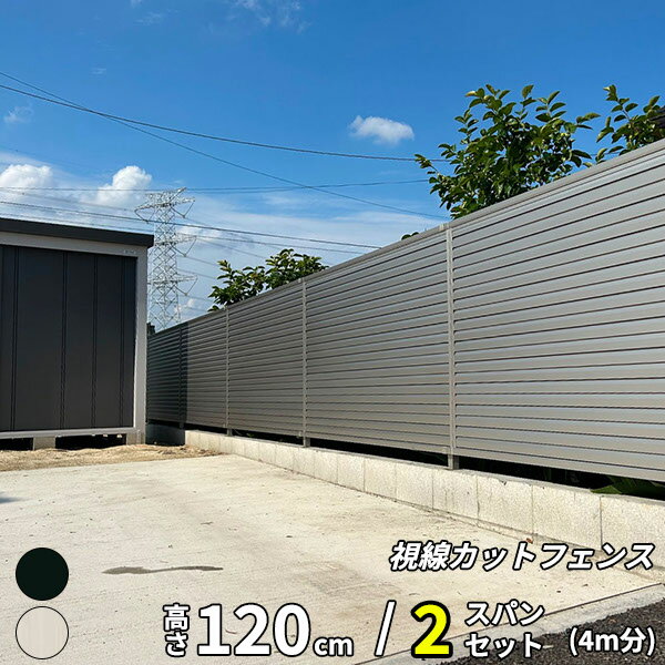 【目隠し】キロスタイル 視線カットフェンス 2スパンセット 距離4m×高さ120cm 日本製 目隠し 後付け アルミ フェンス 支柱付 プライバシー