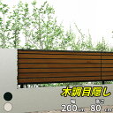 キロスタイル 木調目隠しフェンス 本体 T80