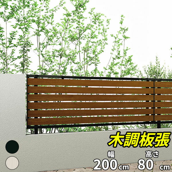 Rakuten - 【木目調　おしゃれ　目隠し】キロスタイル 木調板張フェンス2 本体 T80