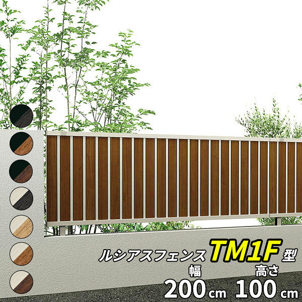 【個人宅送料無料】 YKKAP YKK ルシアスフェンス TM1F型 たて目隠し 本体 T100 H1000 高さ100cm フェンス本体のみ 『フェンス 目隠し たて 縦 格子 木目調 屋外 アルミ 庭 diy おしゃれ 柵 塀 風よけ 境界 防犯 外構 ガーデン エクステリア』