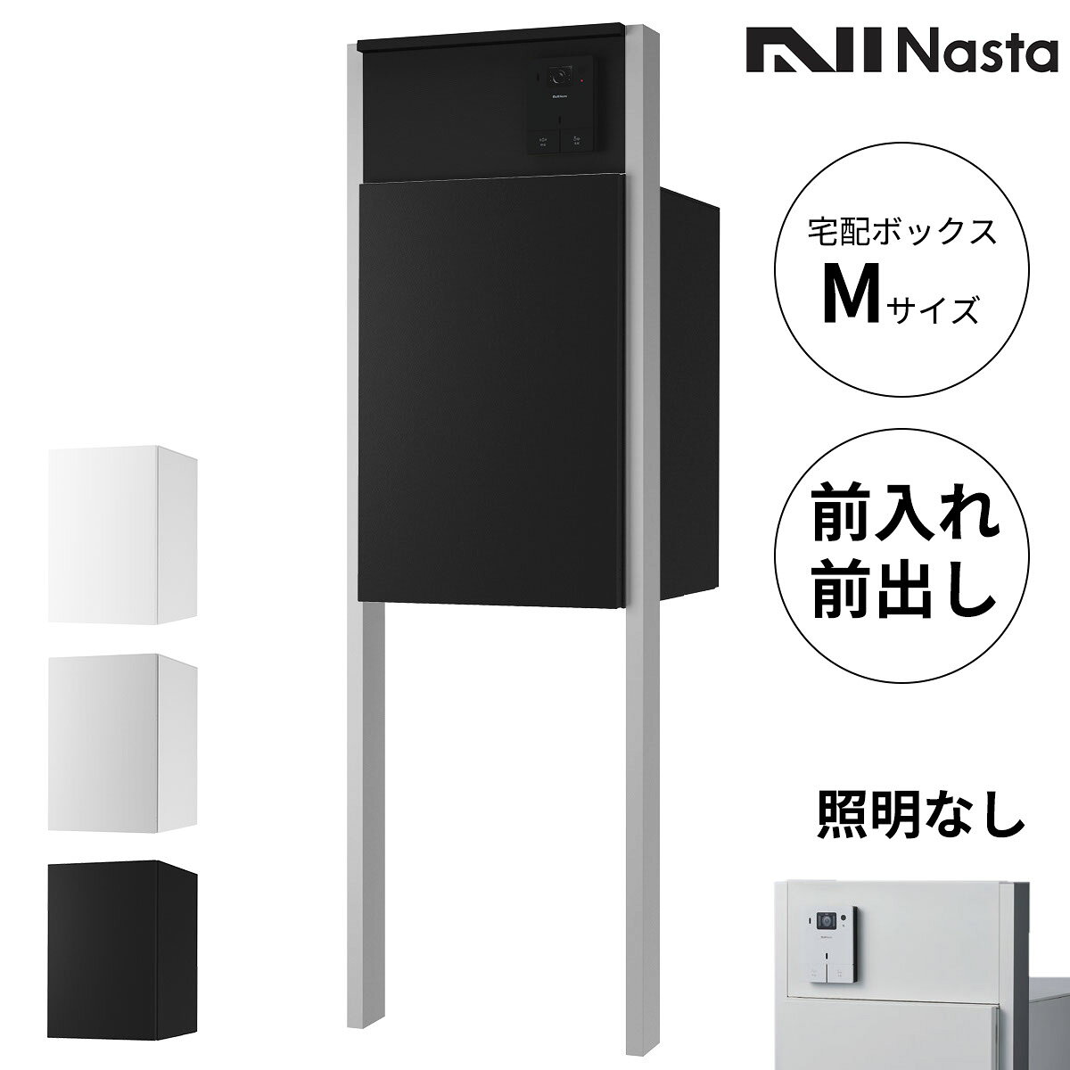 商品番号20062301メーカーナスタサイズ幅 441.0mm × 奥行き 290.0mm × 高さ 1690.0mm通常納期3〜7日後発送用途一般住宅素材樹脂出し入れ方法前入れ前出し設置タイプポール建て配送区分5※商品により配送可能エリアが異なります。配送エリア表をご覧ください。工事対応この商品は工事を承っておりません。人、住まい、街をゆるやかにつなぐシームレスなデザイン。ストレスフリーな暮らしを支えるユーザビリティ。調和に重きをおいたNastaの新しい一般住宅向け宅配ボックスです。備考・商品は「宅配ボックス」、「インターホンボックス」、「支柱」でバラバラの状態での出荷となります。組み立てはお客様ご自身でお願いいたします。・対応しているインターホン子機は露出型のインターホン子機のみとなります。・設置するインターホンの種類により、製品の映り込みが発生する場合がございます。　門柱タイプ全仕様共通：広角レンズタイプのインターホンなど、カメラの向きや角度・画角によっては、インターホンボックスなどの映り込みが発生する場合がございます。　LED照明付門柱タイプ仕様：広角レンズタイプのインターホンなど、カメラの向きや角度・画角によっては、照明の光が映り込み、映像が見えにくくなる場合があります。・調光器を組み合わせて使用することはできません。・LEDが高感度である性質上、電源回路の構成状態によってはスイッチを切っても薄暗く点灯している場合があります。これは電源線の非接地面側から本製品を開始、アース線等に僅かな電流が漏れるためにおこる現象です。（0.1μA程度の僅かな電流のため、感電することはありません。）これを防止するには、電源線の非接地面側にスイッチを設け、非接地面側に入り切りしてください。あるいは、両切りのスイッチを設けて入り切りしてください。また表示灯付きのスイッチを使用した場合も、完全に消灯しない場合があります。　