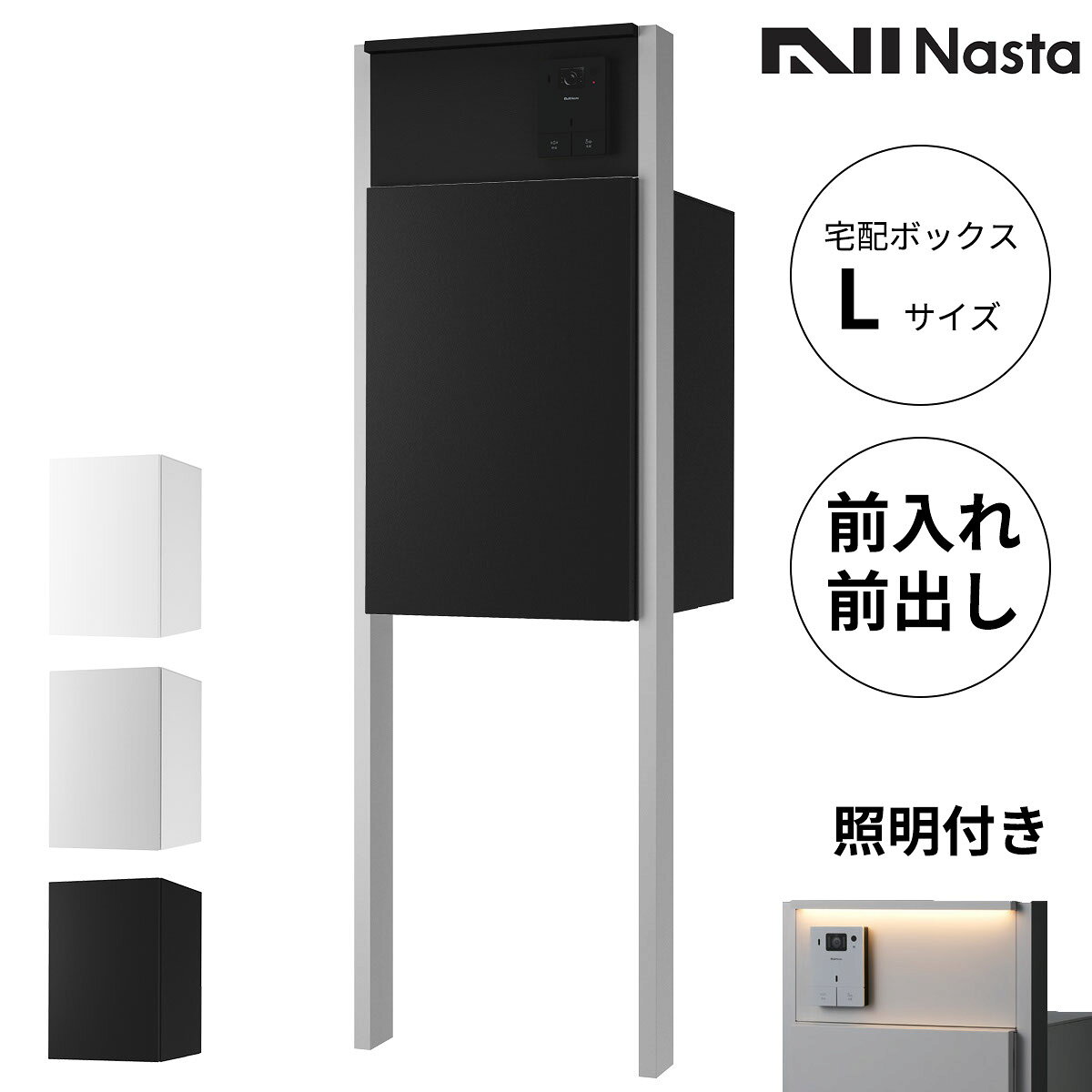 Nasta Box + POST 門柱タイプ 宅配ボックス:Lサイズ 前入前出 標準色 / インターホンボックス:LED照明付 / 支柱:LED照明付 シルバー インターホン別売『 ナスタ 門柱 ポスト 宅配ボックス 一体型 防水 おしゃれ 』