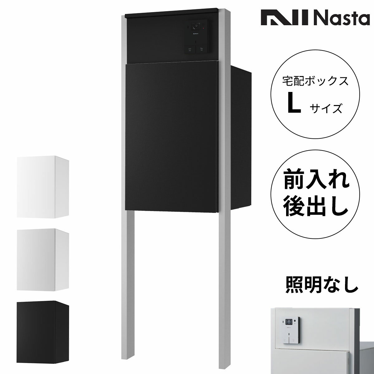 商品番号20062701メーカーナスタサイズ幅 441.0mm × 奥行き 450.0mm × 高さ 1690.0mm通常納期3〜7日後発送用途一般住宅素材樹脂出し入れ方法前入れ後出し設置タイプポール建て配送区分5※商品により配送可能エリアが異なります。配送エリア表をご覧ください。工事対応この商品は工事を承っておりません。人、住まい、街をゆるやかにつなぐシームレスなデザイン。ストレスフリーな暮らしを支えるユーザビリティ。調和に重きをおいたNastaの新しい一般住宅向け宅配ボックスです。備考・商品は「宅配ボックス」、「インターホンボックス」、「支柱」でバラバラの状態での出荷となります。組み立てはお客様ご自身でお願いいたします。・対応しているインターホン子機は露出型のインターホン子機のみとなります。・設置するインターホンの種類により、製品の映り込みが発生する場合がございます。　門柱タイプ全仕様共通：広角レンズタイプのインターホンなど、カメラの向きや角度・画角によっては、インターホンボックスなどの映り込みが発生する場合がございます。　LED照明付門柱タイプ仕様：広角レンズタイプのインターホンなど、カメラの向きや角度・画角によっては、照明の光が映り込み、映像が見えにくくなる場合があります。・調光器を組み合わせて使用することはできません。・LEDが高感度である性質上、電源回路の構成状態によってはスイッチを切っても薄暗く点灯している場合があります。これは電源線の非接地面側から本製品を開始、アース線等に僅かな電流が漏れるためにおこる現象です。（0.1μA程度の僅かな電流のため、感電することはありません。）これを防止するには、電源線の非接地面側にスイッチを設け、非接地面側に入り切りしてください。あるいは、両切りのスイッチを設けて入り切りしてください。また表示灯付きのスイッチを使用した場合も、完全に消灯しない場合があります。　
