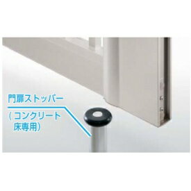 YKKAP 門扉ストッパー MPE-BE1 シルバー