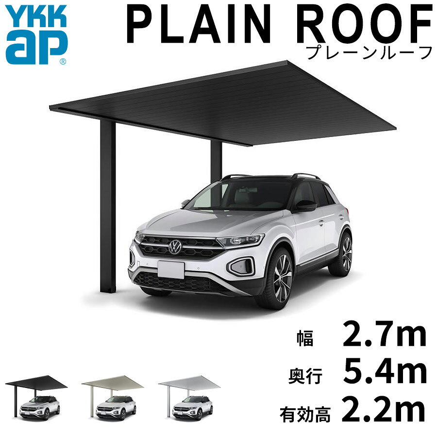 【商品のみ】カーポート 1台用 YKK YKKAP PLAIN ROOF プレーンルーフ 600タイプ 単体セット 54-27 H22『 YKKAP カーポート 車庫 ガレージ 駐車場 屋根 1台用 片流れ アルミ屋根 おしゃれ 』 アルミ色 アルマイト仕