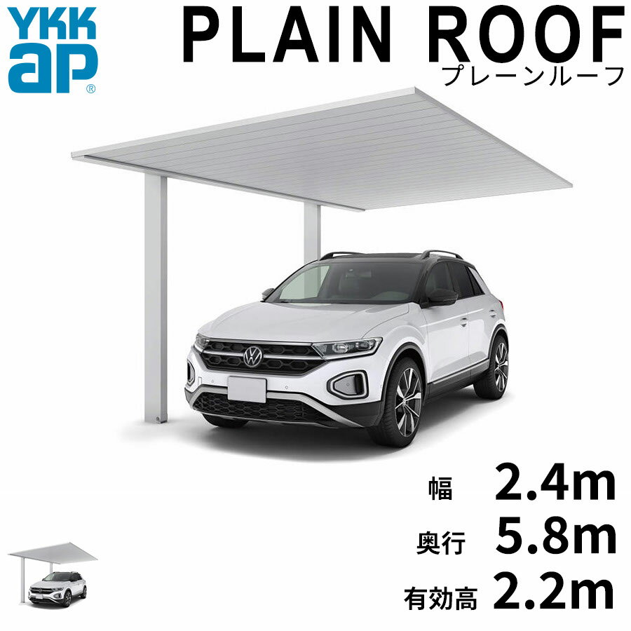 【キャンペーン対象商品】【商品のみ】カーポート 1台用 YKK YKKAP PLAIN ROOF プレーンルーフ 600タイプ 単体セット 58-24 H22『 YKKAP カーポート 車庫 ガレージ 駐車場 屋根 1台用 片流れ アルミ屋根 おしゃれ 』(4)