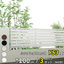 【セット商品】 【SY1F型の廉価品】YKK YKKAP 完全目隠しフェンス シンプレオフェンス YS3型 3スパンセット 距離 6m × 高さ 100cm『 フェンス 柵 ゲート 塀 目隠し 屋外 庭 隣地 境界 diy キット アルミ 』 アルミカラー