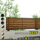 【セット商品】YKK YKKAP 完全目隠しフェンス ルシアスフェンス YS3F型 1スパンセット 距離 2m × 高さ 60cm『 フェンス 柵 ゲート 塀 目隠し 屋外 庭 隣地 境界 diy キット アルミ 』 複合カラー