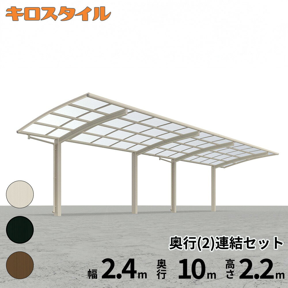 全国配送 当店オリジナルカーポート キロスタイルカーポート2 タイプR 1台用 J51・51-24H ハイルーフ柱 一般ポリカーボネート『 カーポート 車庫 ガレージ 駐車場 屋根 2台用 片流れ アルミ屋根 おしゃれ 』