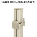 YKKAP 片開き門扉用 外開き部品 ルシアス・シンプレオ門扉用 *門扉本体と同時注文価格