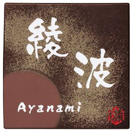 エクスタイル 岡山備前焼 E備前S-1-125 『表札 サイン 戸建』