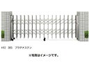YKKAP 伸縮ゲート レイオス2型(太桟) 片開き 47S H12 PGA-2 『カーゲート 伸縮門扉』