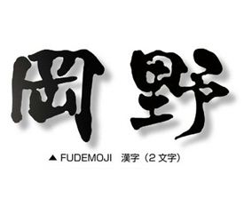 门牌 - オンリーワン Fudemoji フデモジ 漢字（2文字） HS1-FMK-2 『備考を確認し、書体を選択してください』 『表札 サイン 戸建』